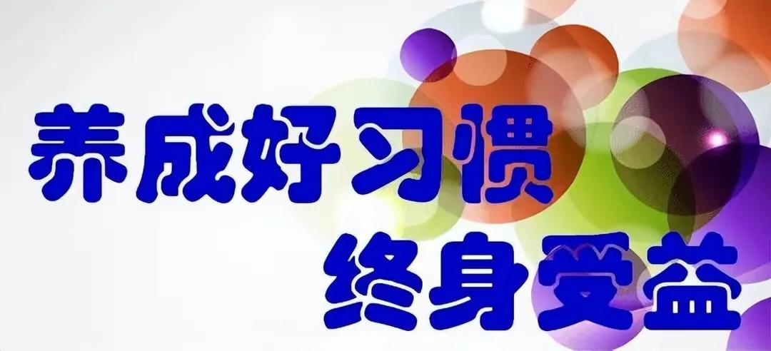 培养这些习惯让孩子学习事半功倍，轻松提高成绩